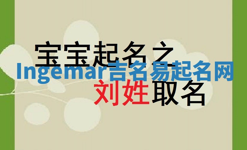 Ingemar吉名易起名网 Ingemar吉名易起名网
