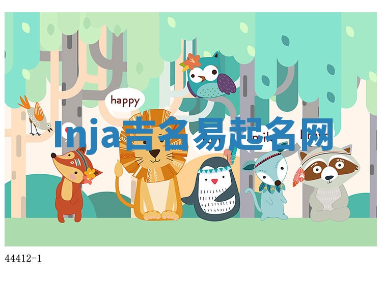 Inja吉名易起名网