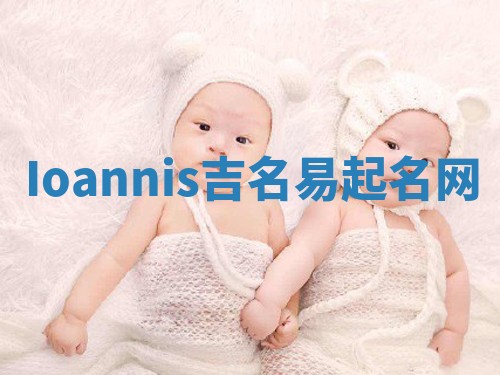 Ioannis吉名易起名网