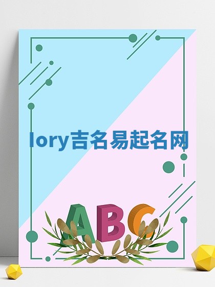 Iory吉名易起名网