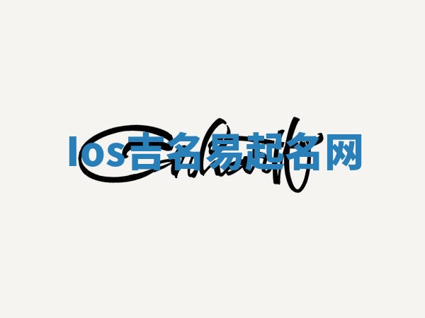 Ios吉名易起名网