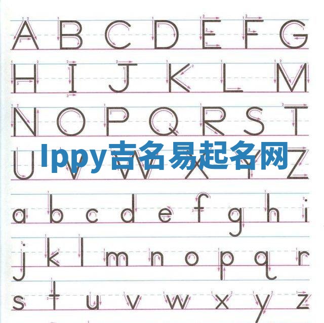 Ippy吉名易起名网