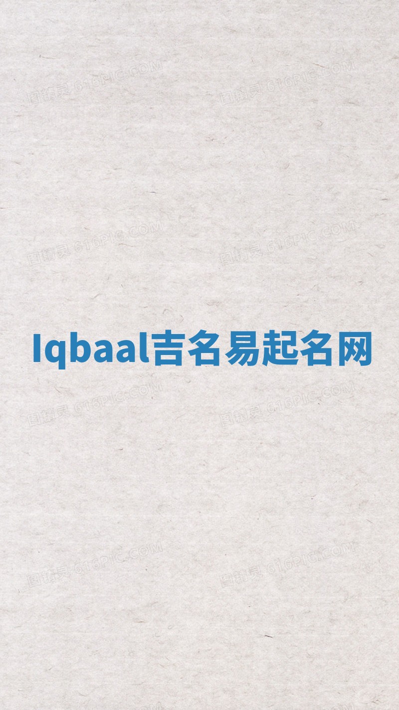Iqbaal吉名易起名网