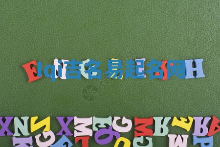 Iqi吉名易起名网