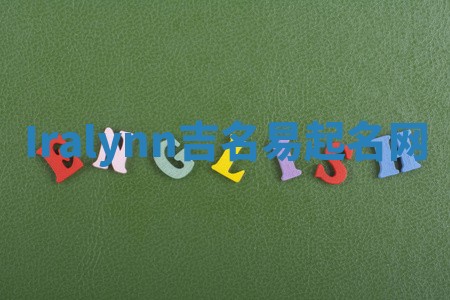 Iralynn吉名易起名网