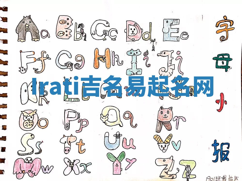 Irati吉名易起名网