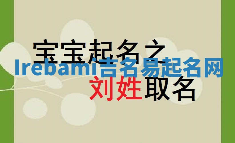 Irebami吉名易起名网