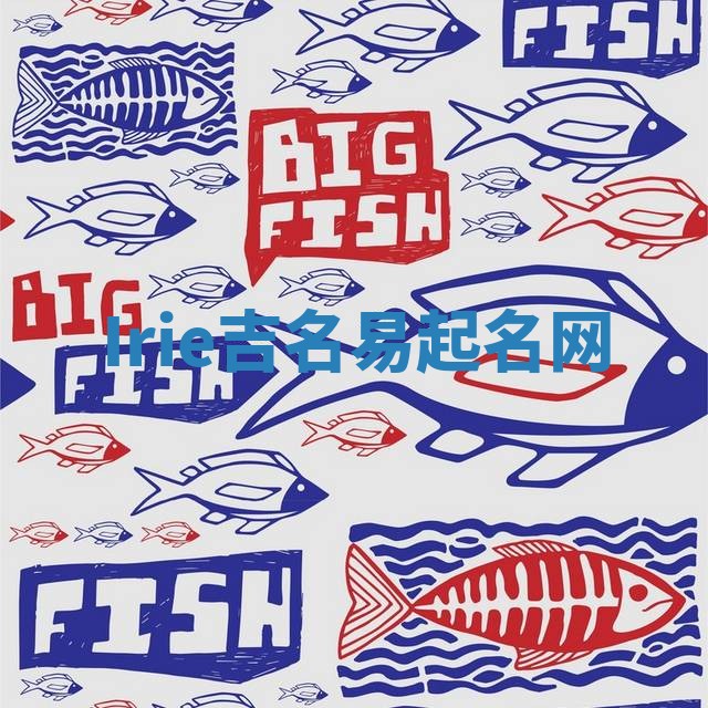Irie吉名易起名网