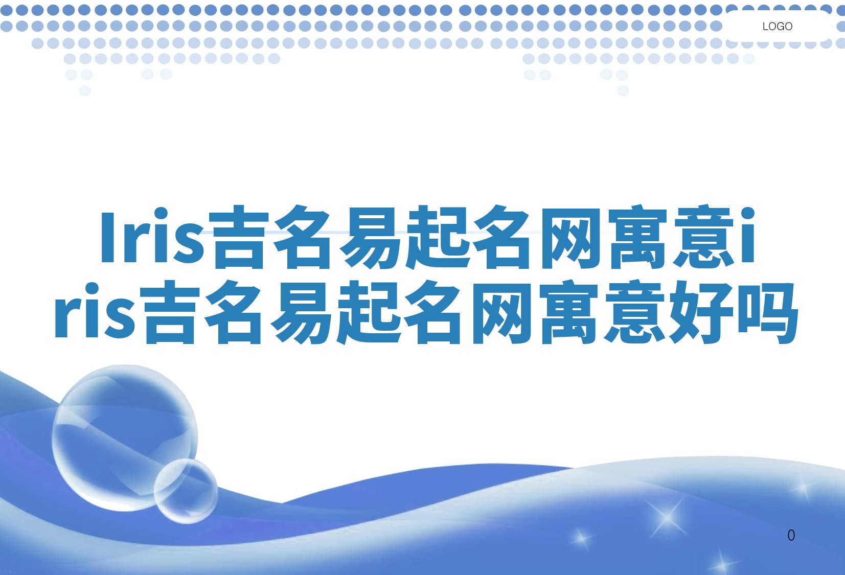 Iris吉名易起名网寓意 iris吉名易起名网寓意好吗