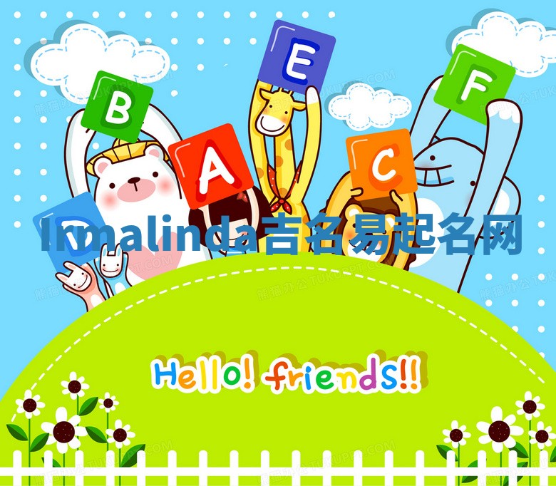 Irmalinda吉名易起名网