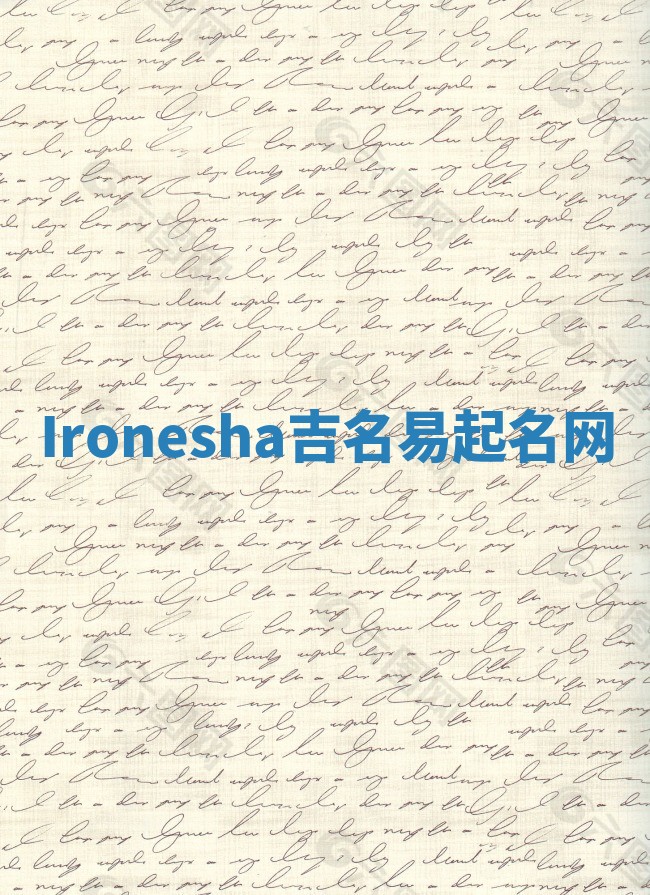 Ironesha吉名易起名网