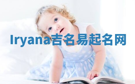 Iryana吉名易起名网