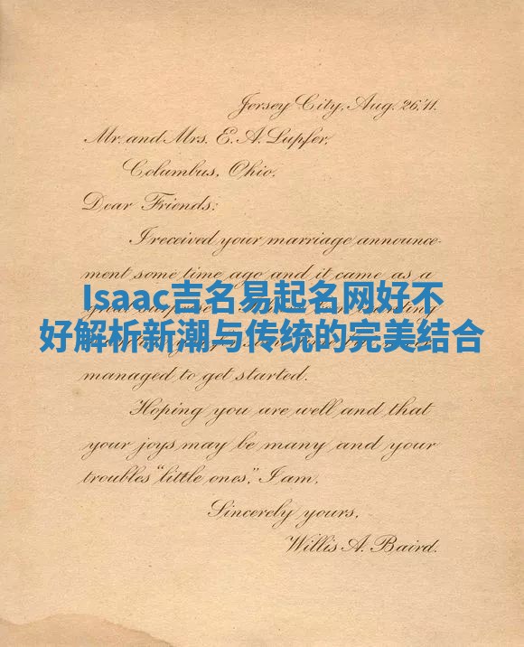 Isaac吉名易起名网好不好解析 新潮与传统的完美结合