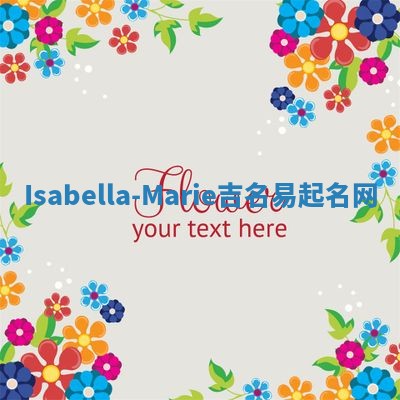Isabella-Marie吉名易起名网