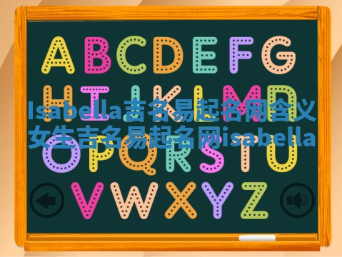 Isabella吉名易起名网含义 女生吉名易起名网isabella