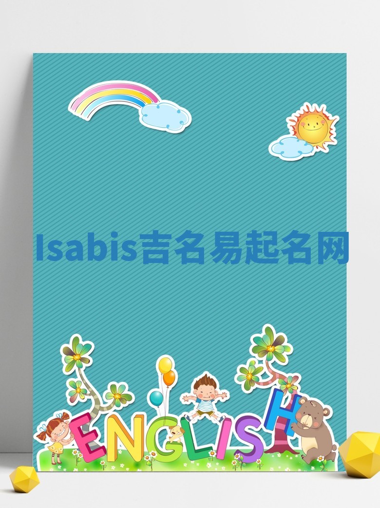 Isabis吉名易起名网