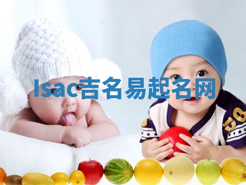 Isac吉名易起名网