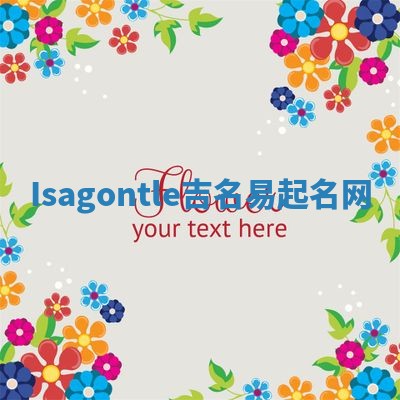 Isagontle吉名易起名网