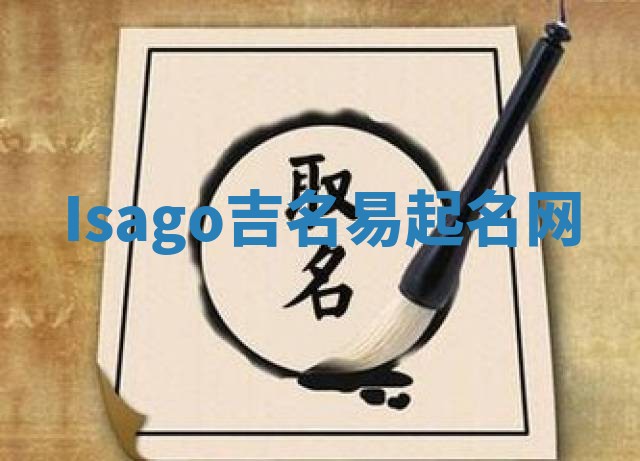 Isago吉名易起名网