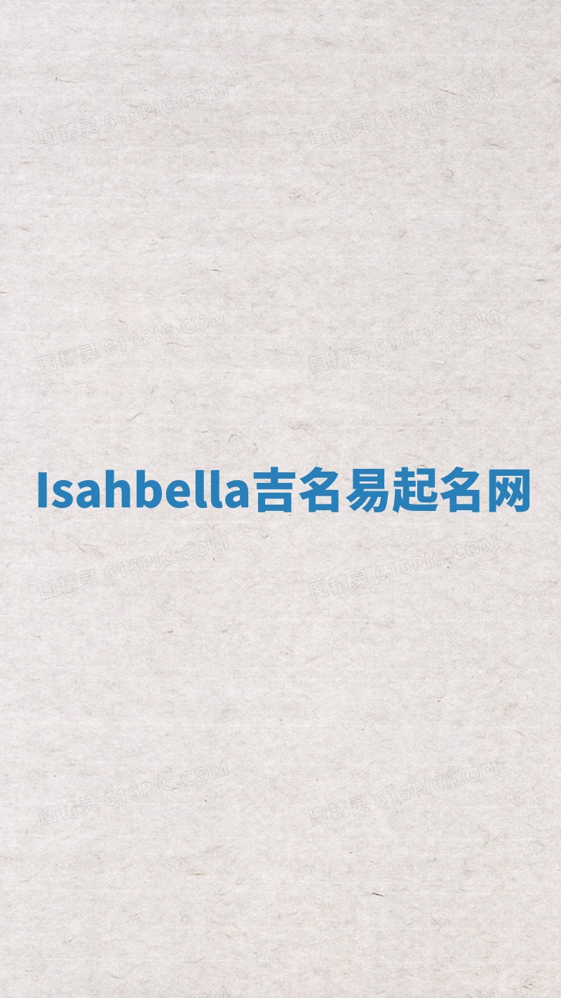 Isahbella吉名易起名网