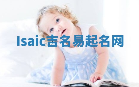 Isaic吉名易起名网