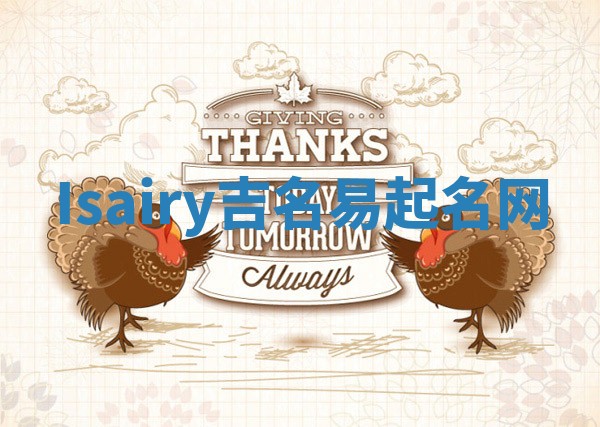 Isairy吉名易起名网