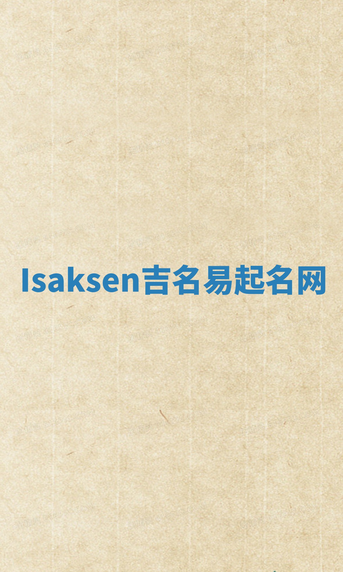 Isaksen吉名易起名网