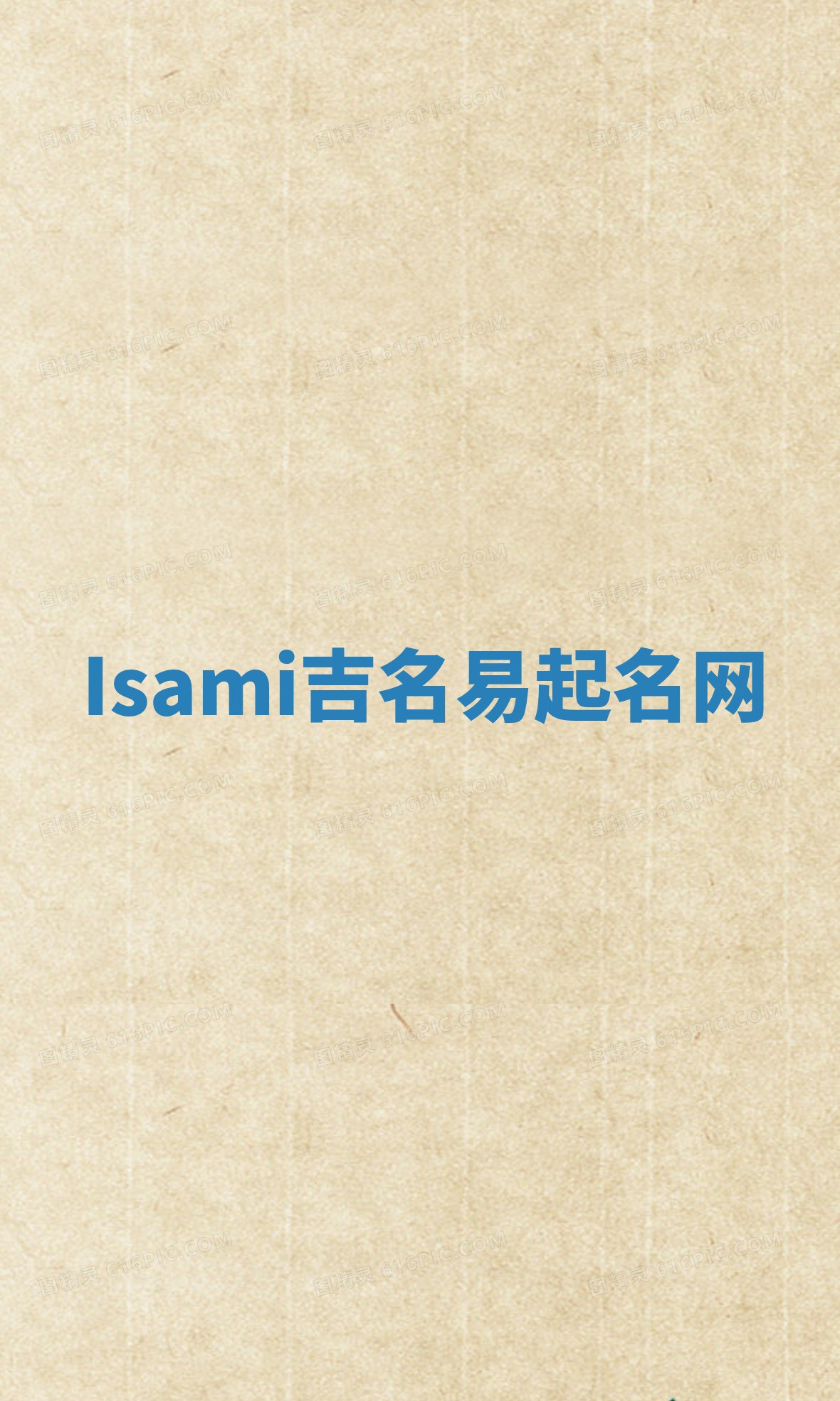Isami吉名易起名网