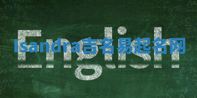 Isandra吉名易起名网