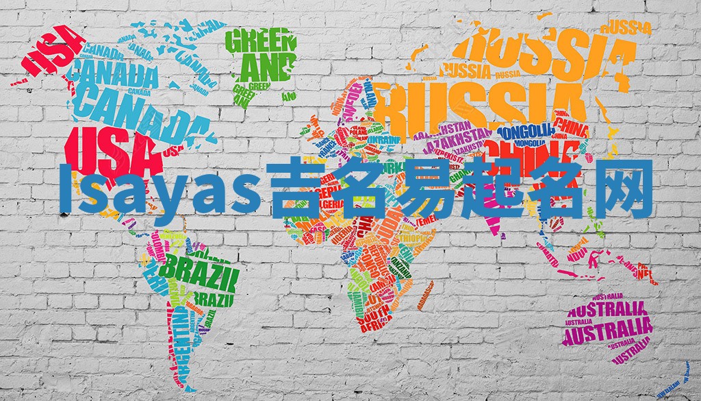 Isayas吉名易起名网