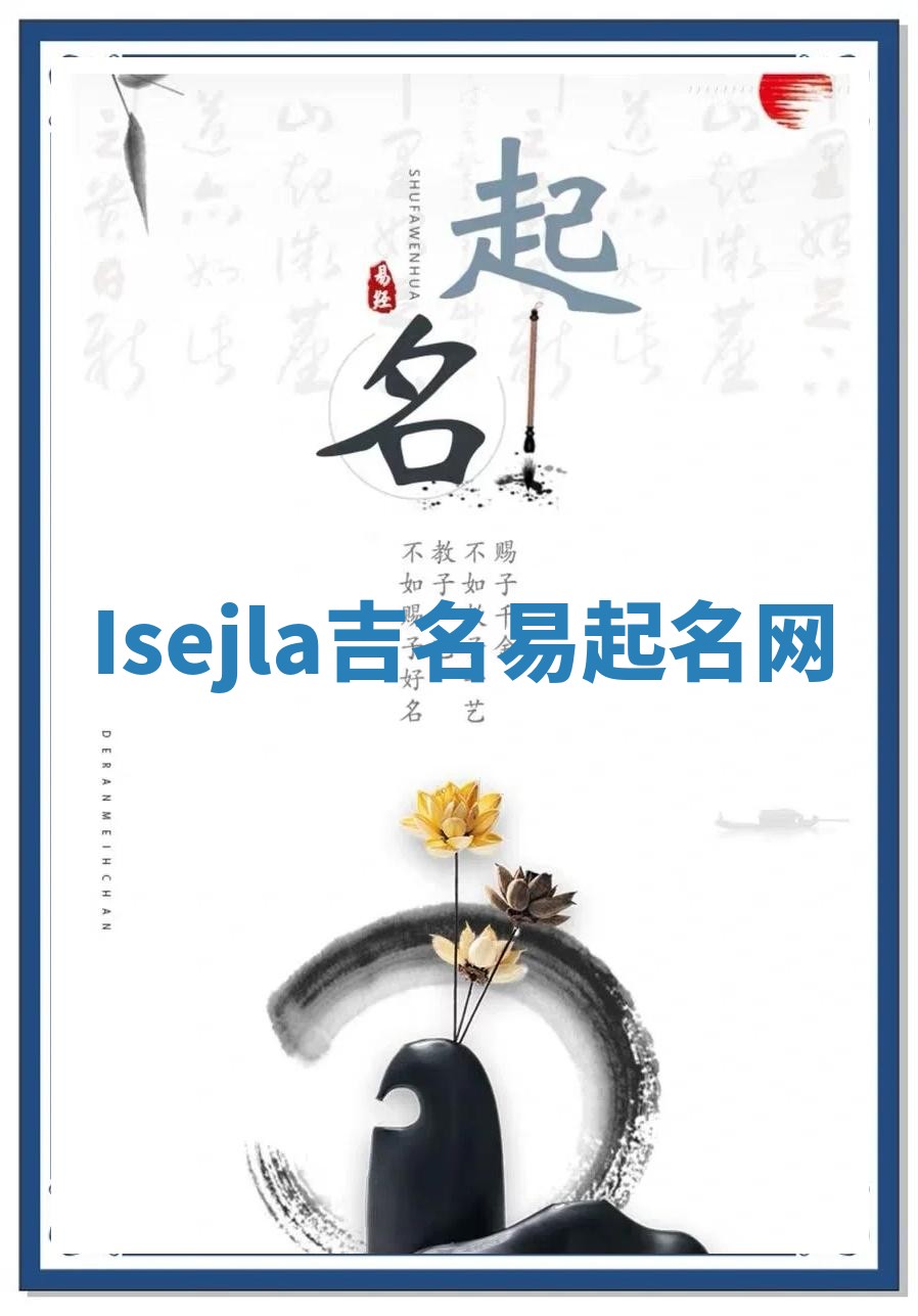 Isejla吉名易起名网