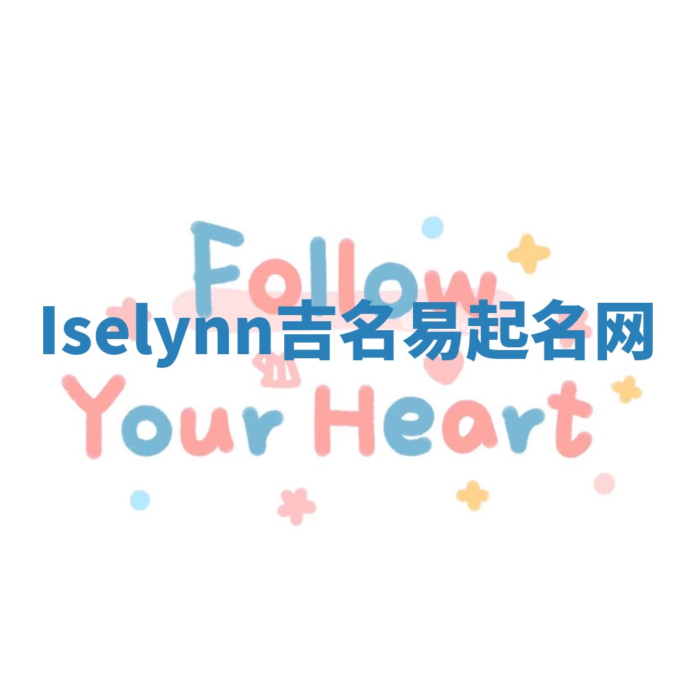 Iselynn吉名易起名网