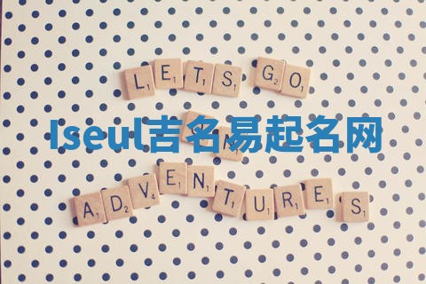 Iseul吉名易起名网