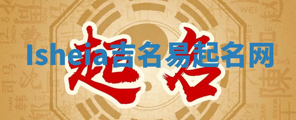 Isheia吉名易起名网