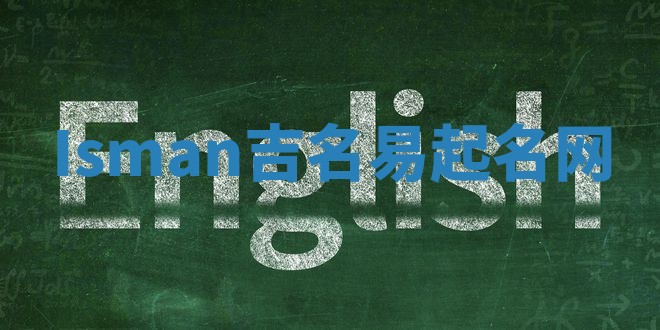 Isman吉名易起名网