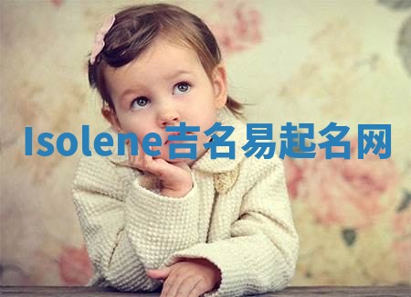 Isolene吉名易起名网