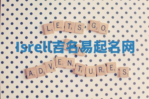 Isrell吉名易起名网