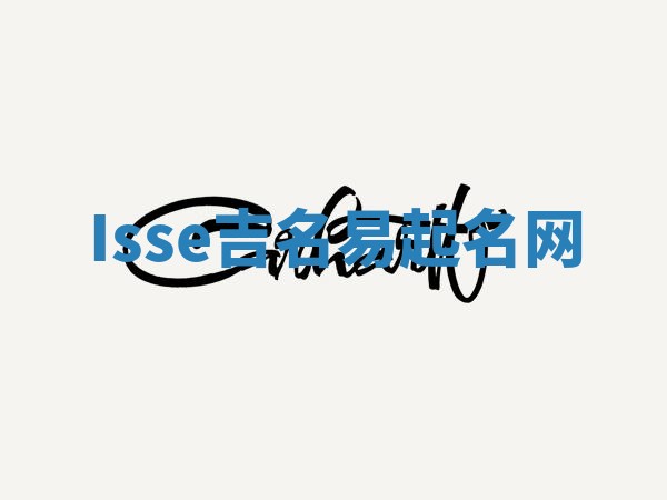 Isse吉名易起名网