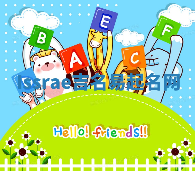 Issrae吉名易起名网