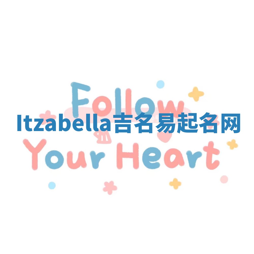 Itzabella吉名易起名网
