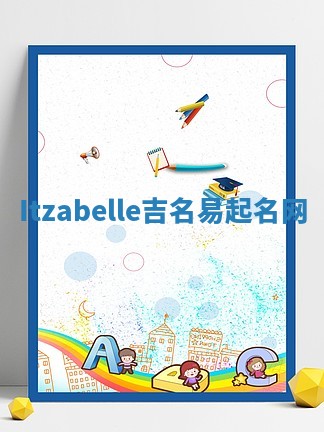 Itzabelle吉名易起名网