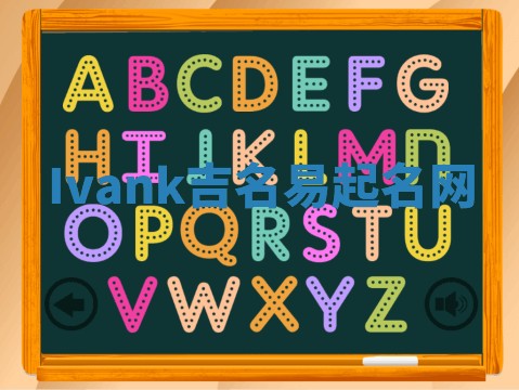 Ivank吉名易起名网