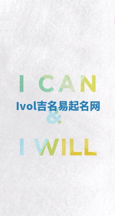 Ivol吉名易起名网