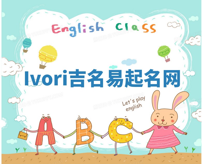 Ivori吉名易起名网