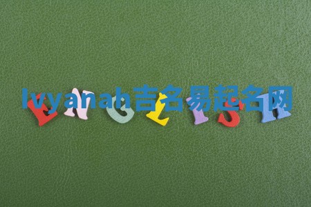 Ivyanah吉名易起名网