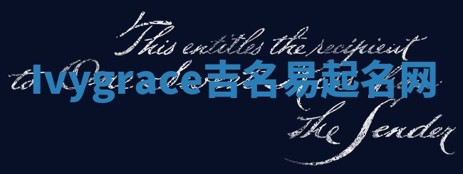 Ivygrace吉名易起名网