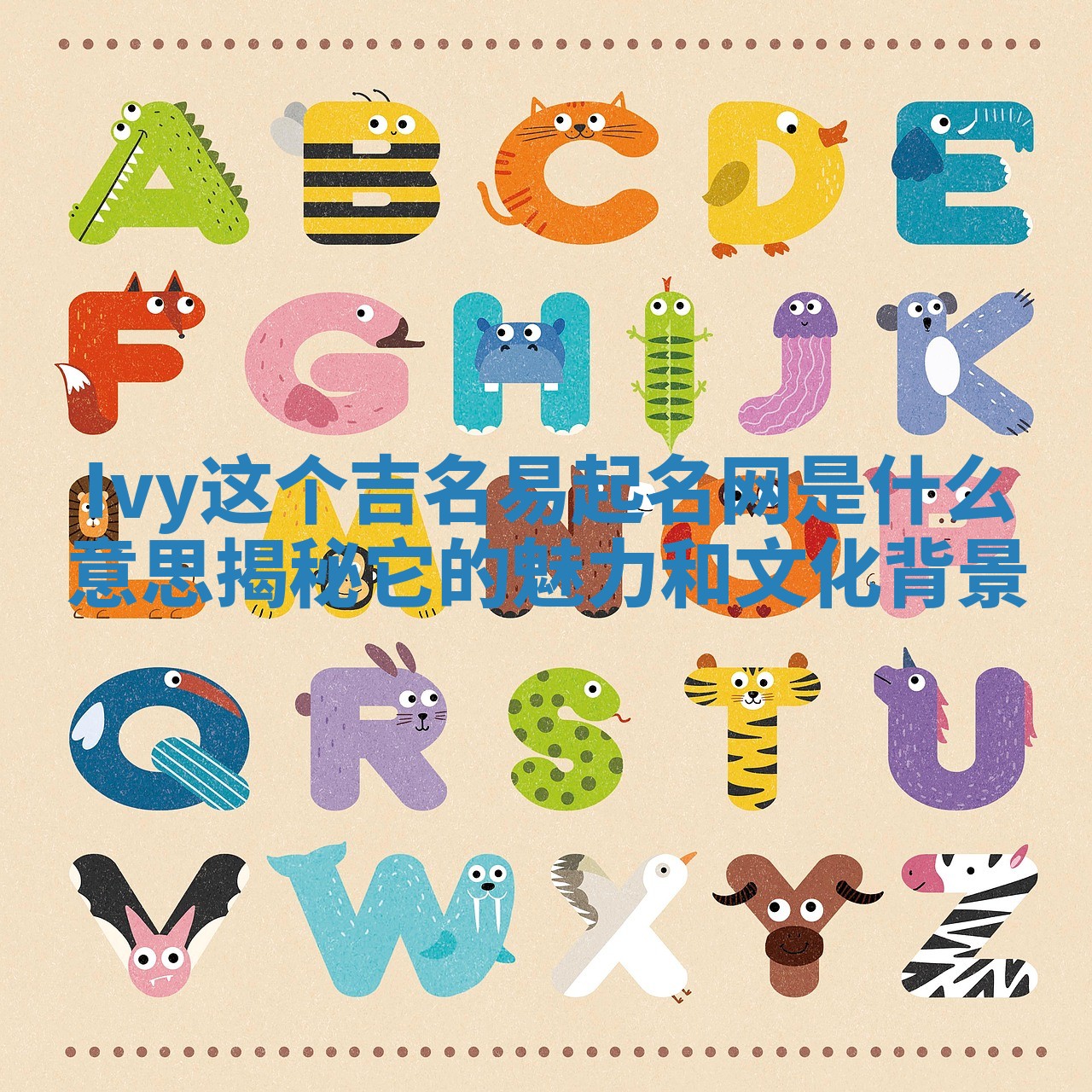 Ivy这个吉名易起名网是什么意思揭秘它的魅力和文化背景