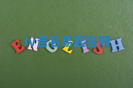 Iv吉名易起名网