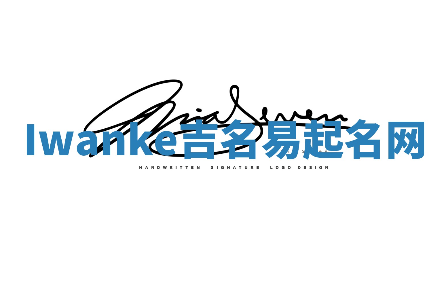 Iwanke吉名易起名网