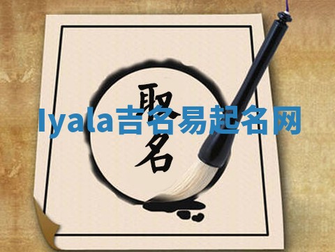 Iyala吉名易起名网